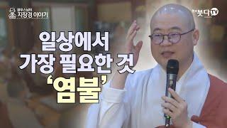 일상에서 가장 필요한 것 염불 | 염불 수행 정진 이야기 설화 전설 기도 지장경 영험 극락왕생 | 광우스님 지장경 이야기 64회(32-2)