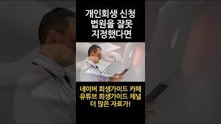 개인회생 신청시 법원을 잘못 지정했다면? #shorts