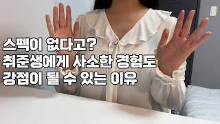  스펙 없는 취준생 주목  사소한 경험도 강점이 될 수 있는 이유