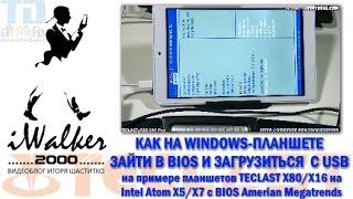 Как зайти в BIOS и загрузиться с USB на Windows-планшетах (на примере TECLAST X80 и TECLAST X16 )