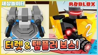 [로블록스] 50레벨 달성! 터렛을 얻었다!! 터렛으로 새로운 템플러 보스를 처치해요! 타워 디펜스 17화(Roblox Tower Defense)