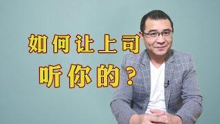 如何让上司听你的？学会4招，领导爱听才能办成事