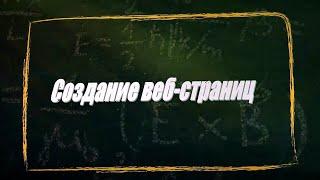 УРОК 10-11.  Создание веб страниц (11 класс)