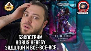 Бэкострим | Horus Heresy | Эйдолон | Марк Коллинз