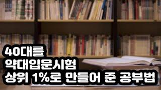 40대를 약대입학시험 상위 1%로 만들어 준 공부법