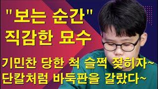 "보는 순간 직감한 묘수" 기민찬 당한척 슬쩍 젖히자~ 단칼처럼 바둑판을 갈랐다~ 한국바둑팬 뛰쳐나왔다