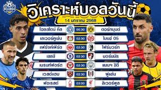 วิเคราะห์บอลวันนี้ กับ แถวสองส่องเกมส์ วันอังคารที่ 14 มกราคม พ.ศ.2568