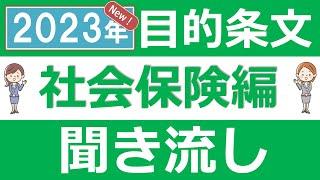 【社労士試験/2023年】目的条文~社会保険科目（12の法律を収録）~【聞き流し/BGMなし】