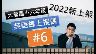 【2022】大龍國小線上授課 六年級 #6 U.4 Sentence Pattern 1 & 2