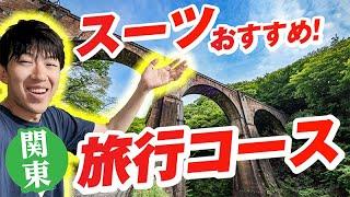 スーツ推薦！関東甲信のおすすめ旅行コースを巡ってみた！