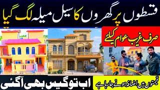 City Life Home 3 Marla house 4 years installments | Saste Treen ghar lahore main | قسطوں پر گھر پلاٹ