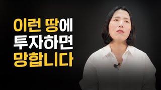 토지투자 주의사항, 땅 사기 전에 꼭 봐주세요!