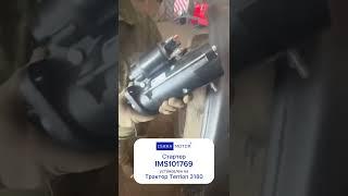 #Стартер #ISKRAMOTOR #IMS101769 на #трактор #Terrion 3180