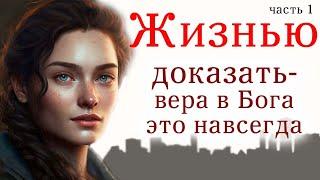 ️Жизнью доказать, что вера в Бога, это навсегда /Очень интересный христианский , часть 1