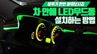 대시보드 LED무드등(엠비언트 무드등 diy)설치하는 방법 - 아재모터스