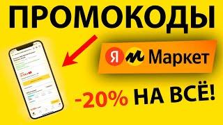 ПРОМОКОДЫ для Яндекс Маркет / Скидка 20% на все товары