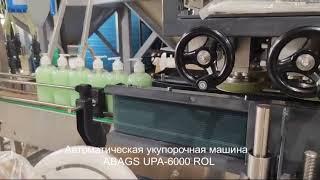 Автоматический укупор бутылок ABAGS UPA-6000 ROL.