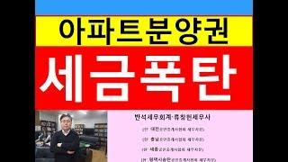 아파트분양권 세금폭탄사례검토(부모자식간 또는 배우자간 매매, 증여)/양도세금절세/증여세금절세/부동산전문/공인중개사전문세무사/세금상식/세무상담/절세TV/세무사직강