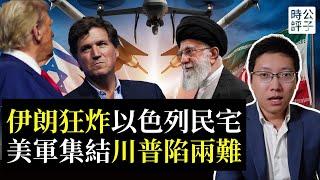 全世界阻撓以色列推翻伊朗政權，美國已經吵翻天！