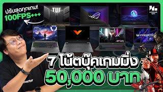 7 โน้ตบุ๊คเล่นเกมงบ 50,000 บาท สเปคจัดเต็ม ปรับสุดทุกเกม !!