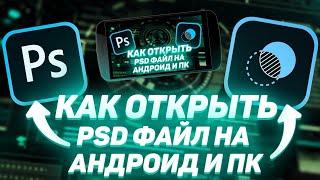 КАК ОТКРЫТЬ PSD И PSDX НА АНДРОИД И ПК?!