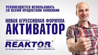 Активатор Reaktor