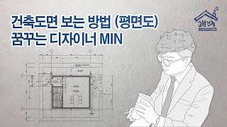 건축도면 보는 방법 - 평면도