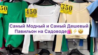 Шок ЦеныСамый дешевый павильон на рынке СадоводЦены от 350 рублей️#рыноксадовод