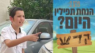 קרש - הנחת תפילין היום? - פרק שני