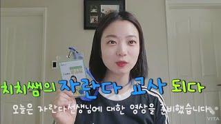 [오늘도치치쌤]치치쌤 자란다교사가 되다
