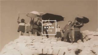 נדיר | Nadir | نادر  Rare Jams From The Israeli Sidelines