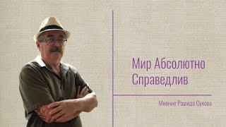 Мир Абсолютно Справедлив: Мнение Рашида Сухова