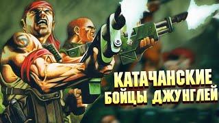 Катачанский Полк Джанглбоев / Имперская Гвардия в Warhammer 40000