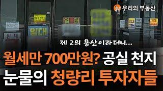 65층 초고층 아파트에 공실 천지인 청량리, 월세만 700만원이라는데..앞으로 청량리 부동산은 이렇게 됩니다 [부동산 아파트 집 값 전망]