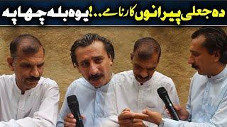 Da Olas Faryad With Shahid Khan||(194)دہ جعلی پیرانوں کارنامے ..! یوہ بلہ چھاپہ