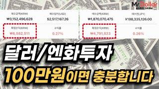 달러투자로 매달 따박따박 돈을 버는 방법 (엔화투자, 토스, 외화통장)