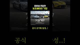 현존, 가장 빠른 보조배터리(전기차)