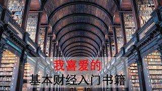 No.30 我喜爱的基本财经入门书籍