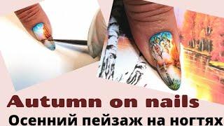 Autumn landscapes on nails. Tutorial. МК Осенний пейзаж гель лаками #nailart #landscapenails #nails