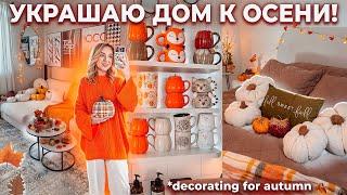 УКРАШАЮ ДОМ К ОСЕНИ 2024 + Генеральная Уборка Дома! FALL DECORATE WITH ME