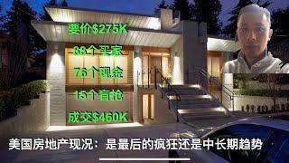 美国房地产现状：要价27万5，成交价却是46万，46万居然还不是最高的！这是最后的疯狂还是中长期趋势？（点CC看字幕）| 漫谈投资理财 116