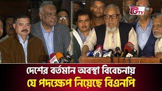 দেশের বর্তমান অবস্থা বিবেচনায় যে পদক্ষেপ নিয়েছে বিএনপি | Bangladesh Nationalist Party | Gtv News