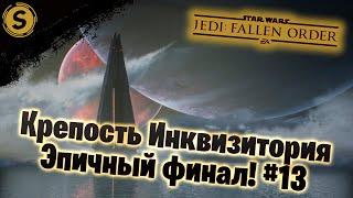 Star Wars Jedi: Fallen Order  Прохождение #13  Крепость Инквизитория, эпичный финал!