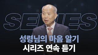 [#김병삼목사 설교시리즈] ‘성령님의 마음 알기' 연속 듣기