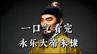 一口气看完，永乐大帝朱棣；充满争议的明成祖，靖难之役登上皇位