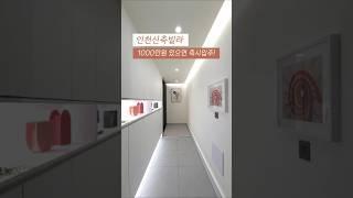 [미추홀구] 인천신축빌라 고층 뻥뷰 뷰맛집 34평형 방3 욕실2 실입주금 1000만원 최저입주금으로 즉시입주! 010-7932-4933 #인천신축빌라 #숭의동신축빌라 #무입주금