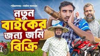 নতুন বাইকের জন্য জমি বিক্রি || Biker Boy || Bangla Natok || Akib Islamic Tv