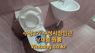 수성3가 수성시장인근  상재림 원룸 전세 월세