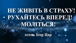 Три роки тому мені було сказано від Бога: "Занепад Росії, процвітання України",-отець Ігор Цар