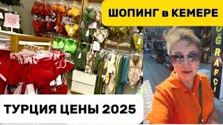 Турция 2025 Кемер Цены в магазинах Нижнего белья Купальники Аптеки